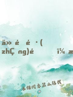 仙道長(zhǎng)青，我熟練度成仙